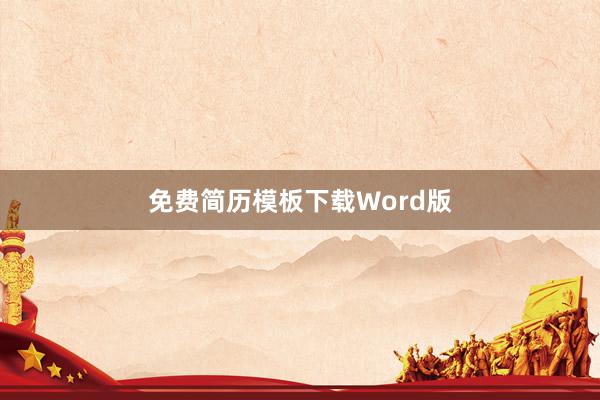 免费简历模板下载Word版