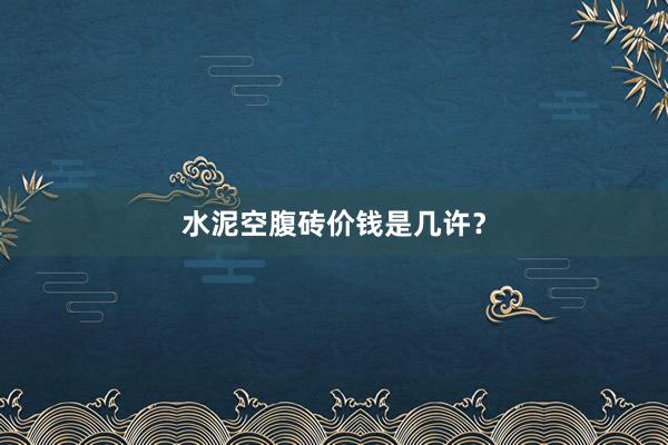 水泥空腹砖价钱是几许？