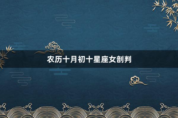 农历十月初十星座女剖判