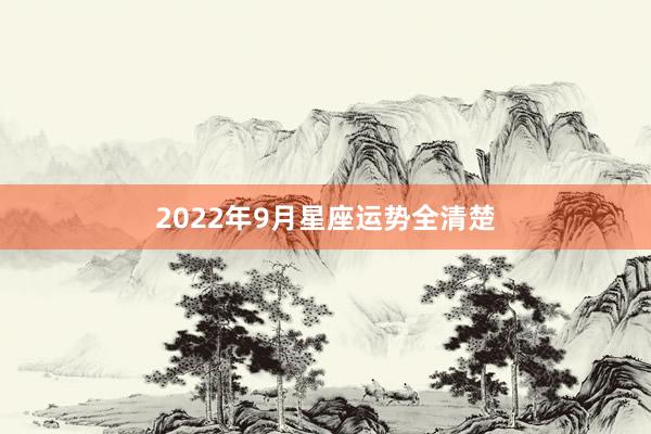 2022年9月星座运势全清楚