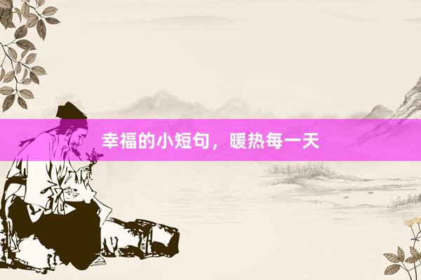 幸福的小短句，暖热每一天