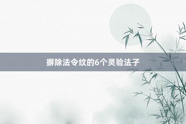 摒除法令纹的6个灵验法子