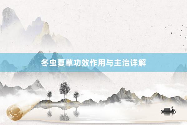 冬虫夏草功效作用与主治详解