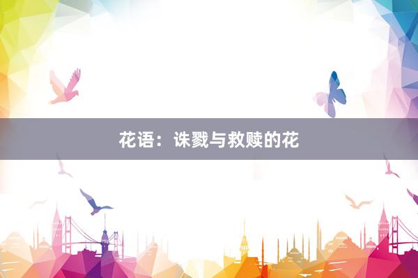 花语：诛戮与救赎的花