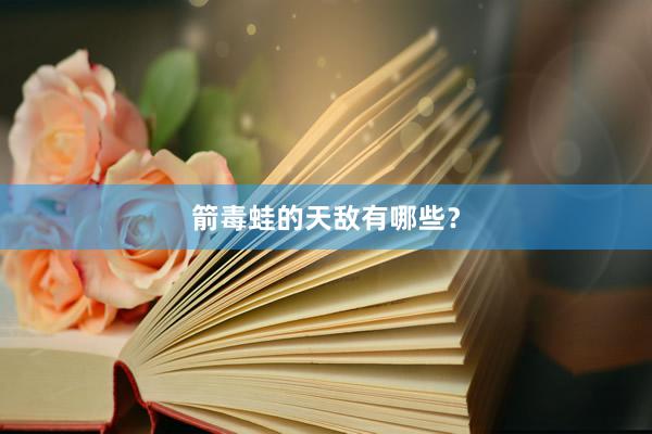 箭毒蛙的天敌有哪些？