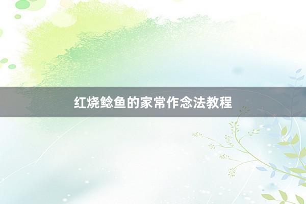 红烧鲶鱼的家常作念法教程