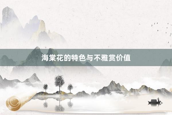 海棠花的特色与不雅赏价值