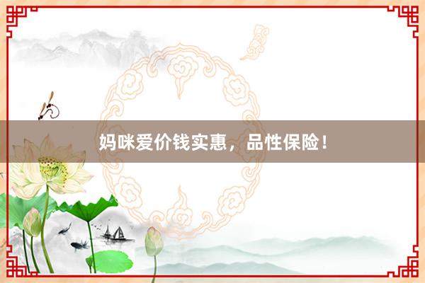 妈咪爱价钱实惠，品性保险！