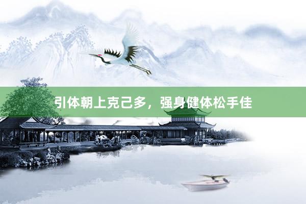 引体朝上克己多，强身健体松手佳