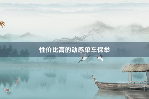 性价比高的动感单车保举