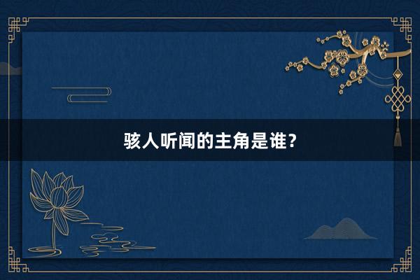 骇人听闻的主角是谁?
